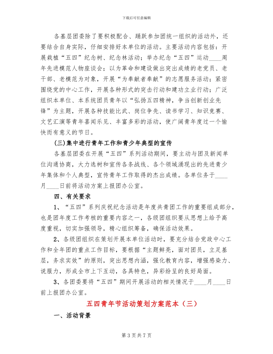 五四青年节活动策划方案范本(4篇)_第3页