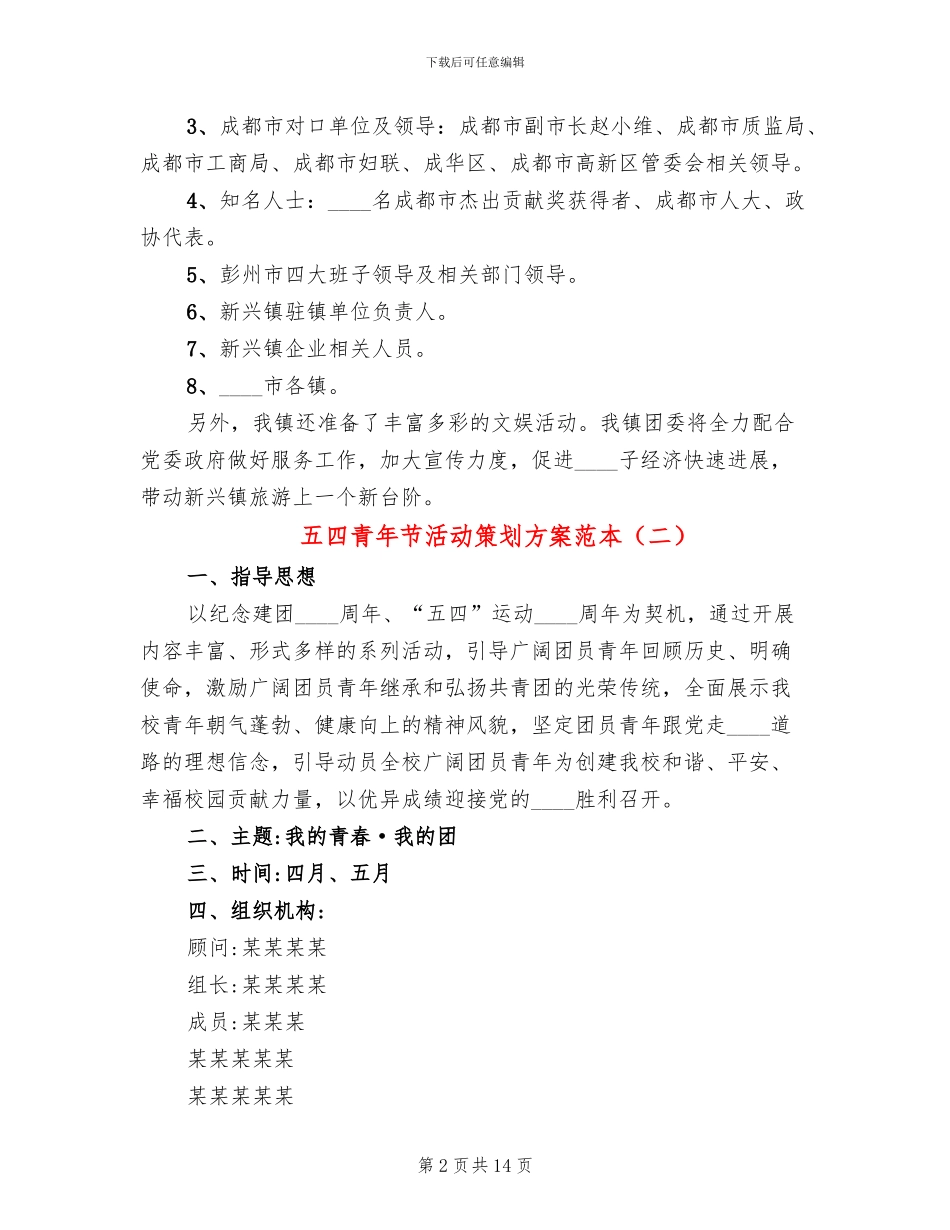 五四青年节活动策划方案范本_第2页