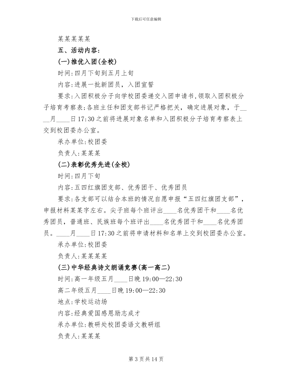五四青年节活动策划方案范本_第3页