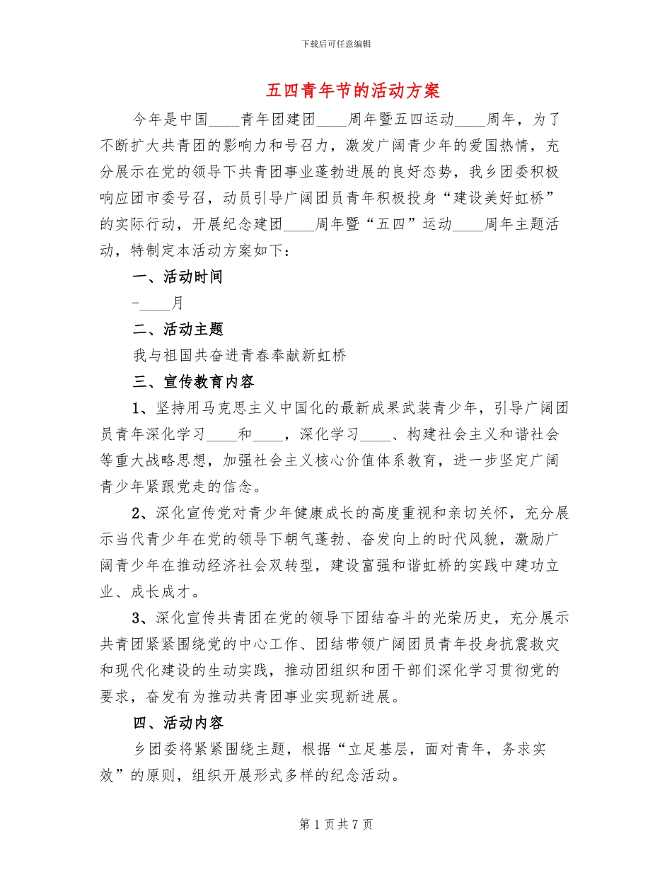 五四青年节的活动方案_第1页