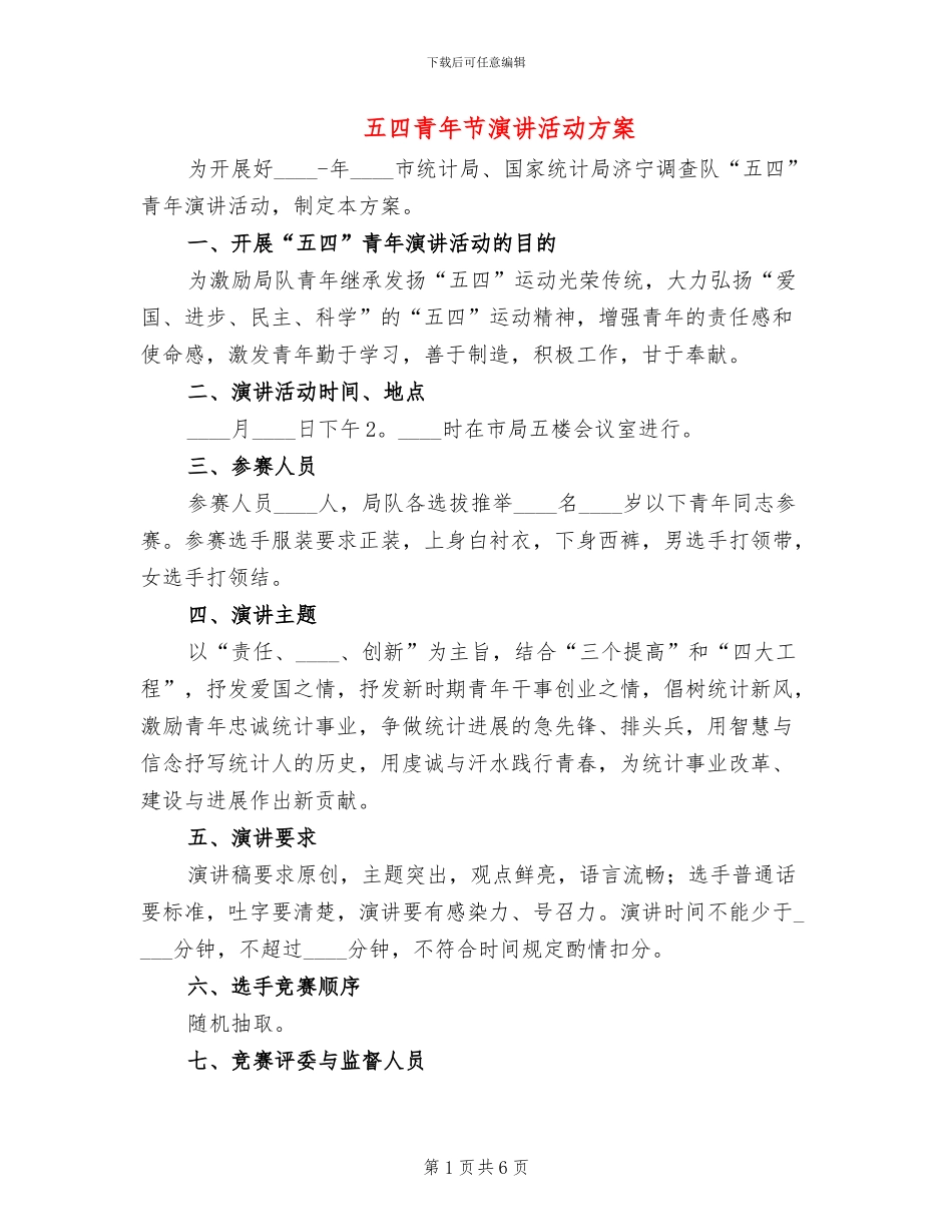 五四青年节演讲活动方案_第1页