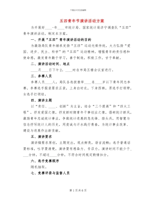 五四青年节演讲活动方案