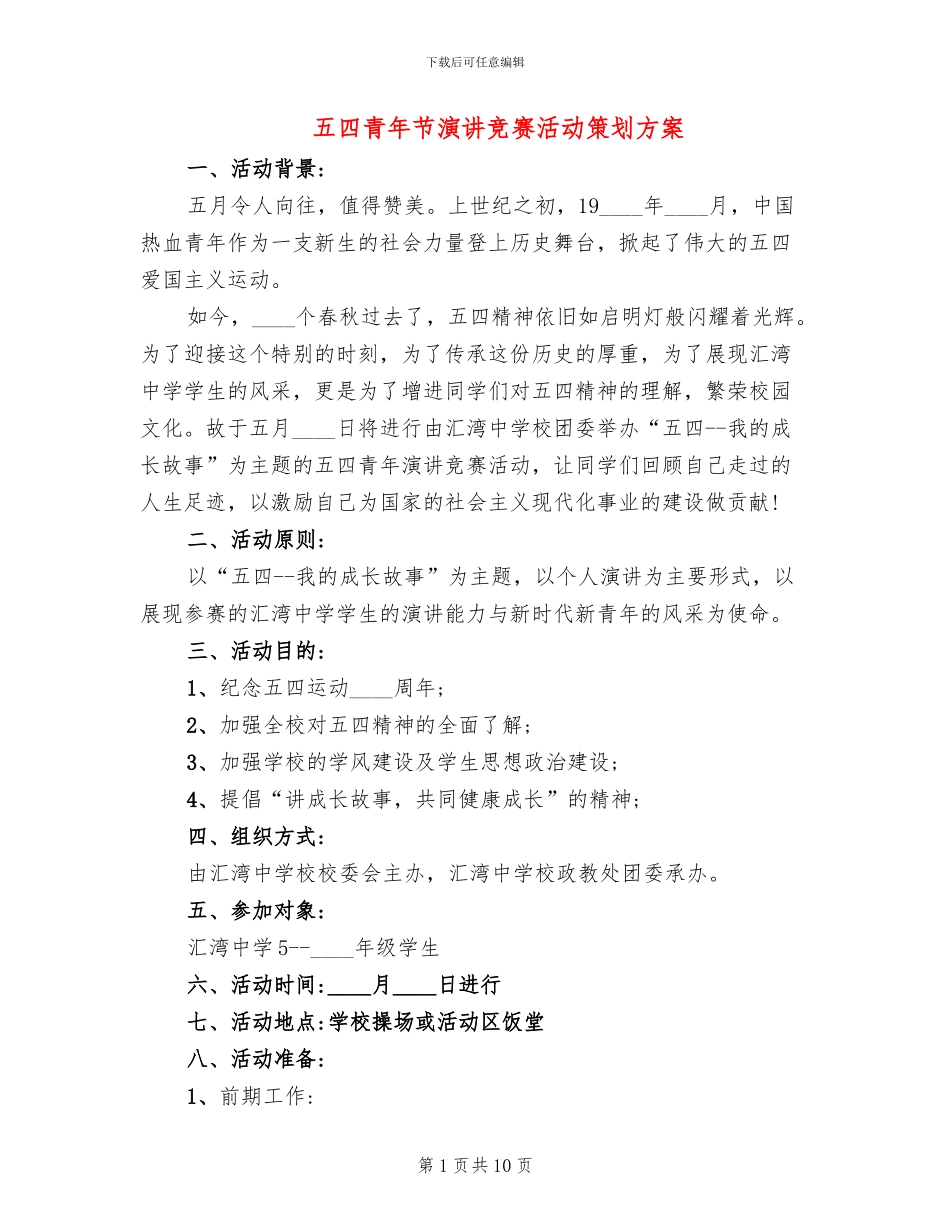 五四青年节演讲比赛活动策划方案_第1页