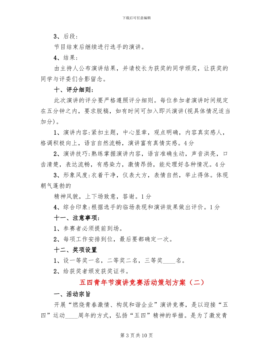 五四青年节演讲比赛活动策划方案_第3页