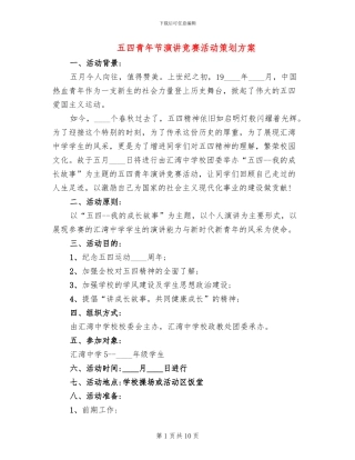 五四青年节演讲比赛活动策划方案