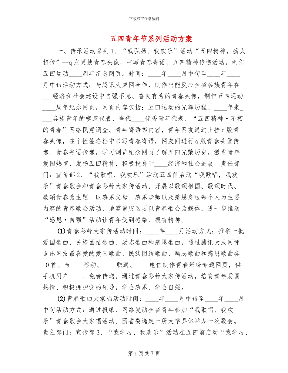 五四青年节系列活动方案(2篇)_第1页