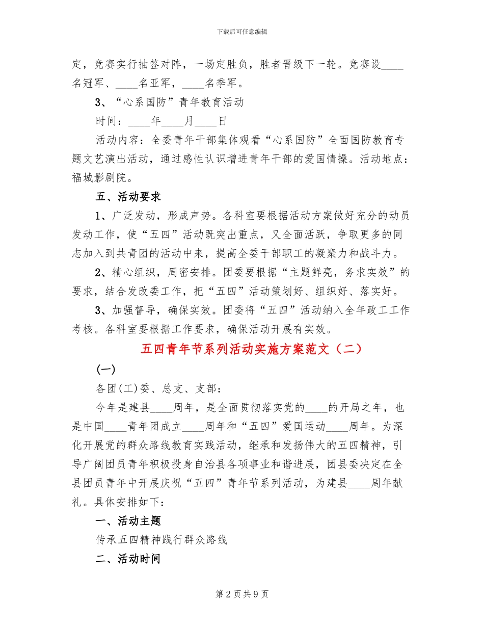 五四青年节系列活动实施方案范文_第2页