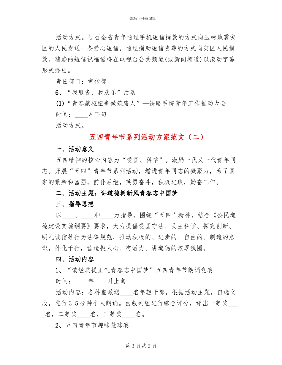 五四青年节系列活动方案范文(3篇)_第3页