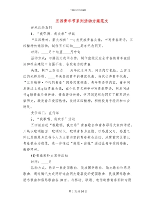 五四青年节系列活动方案范文