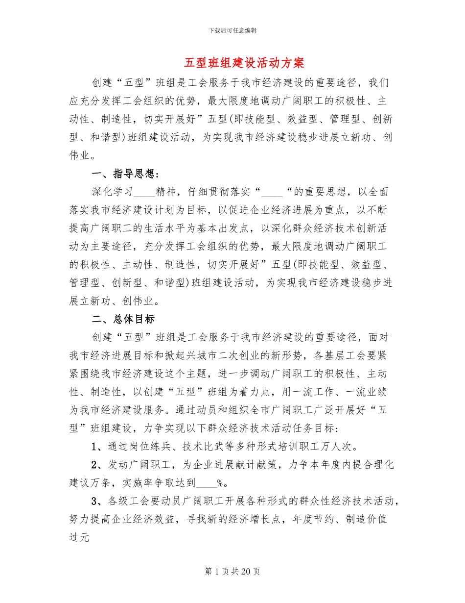 五型班组建设活动方案_第1页