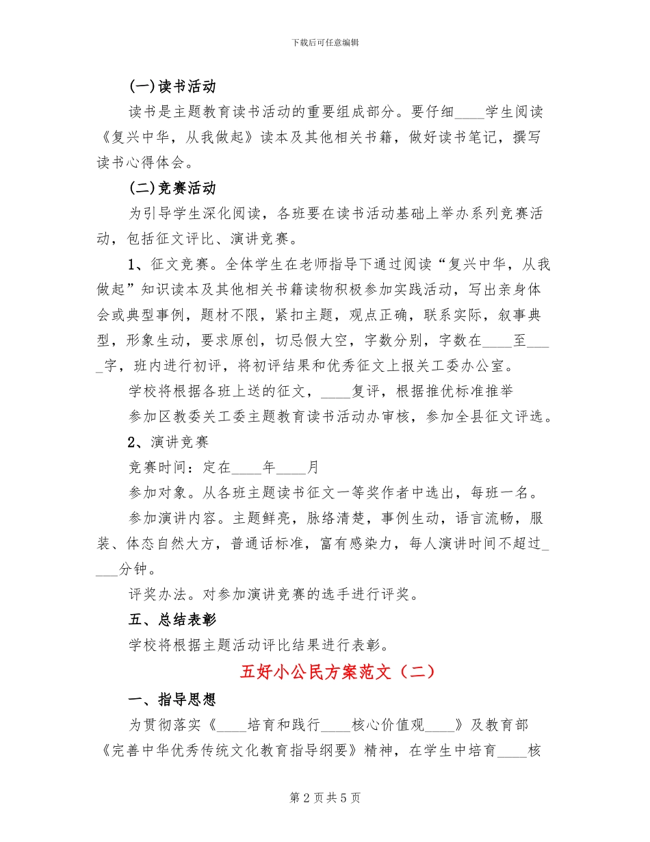 五好小公民方案范文_第2页