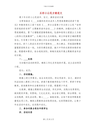 五好小公民方案范文