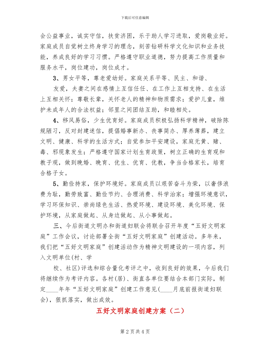 五好文明家庭创建方案_第2页