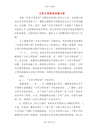 五好文明家庭创建方案