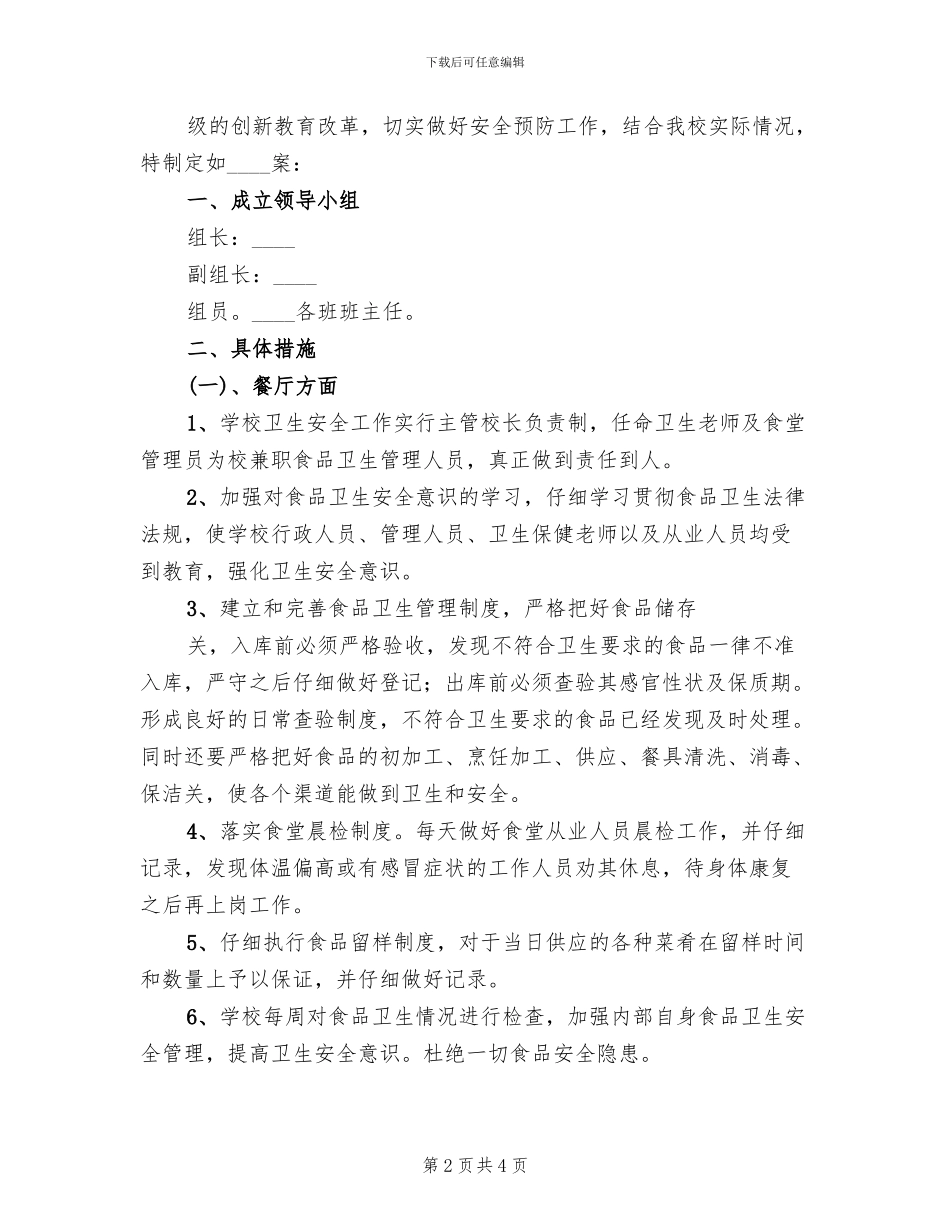 五小卫生防疫和食品卫生安全工作实施方案范文_第2页