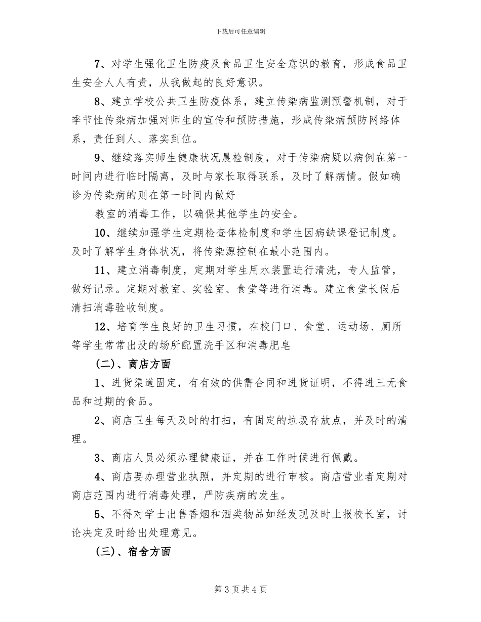 五小卫生防疫和食品卫生安全工作实施方案范文_第3页