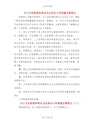 五小卫生防疫和食品卫生安全工作实施方案范文