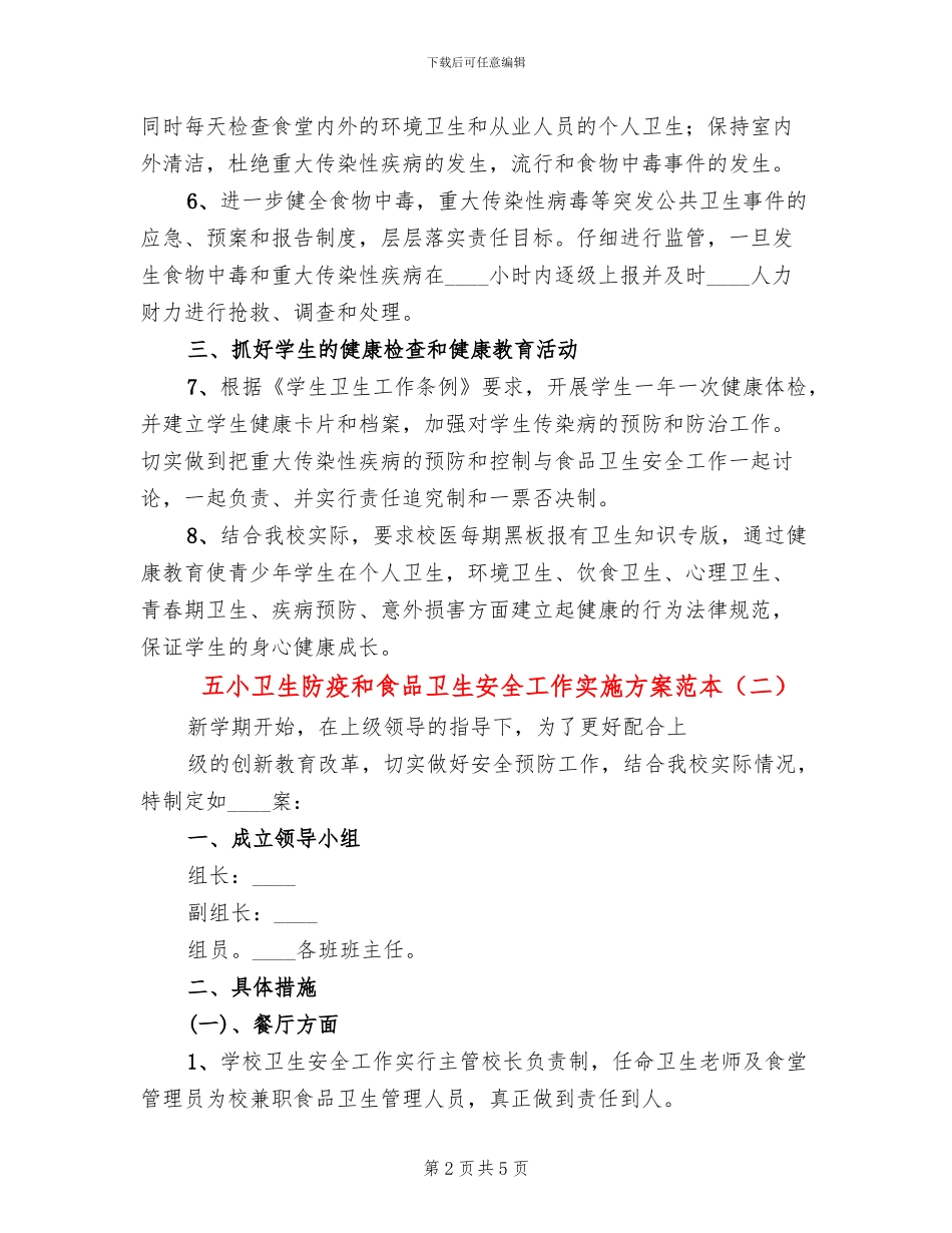 五小卫生防疫和食品卫生安全工作实施方案范本_第2页
