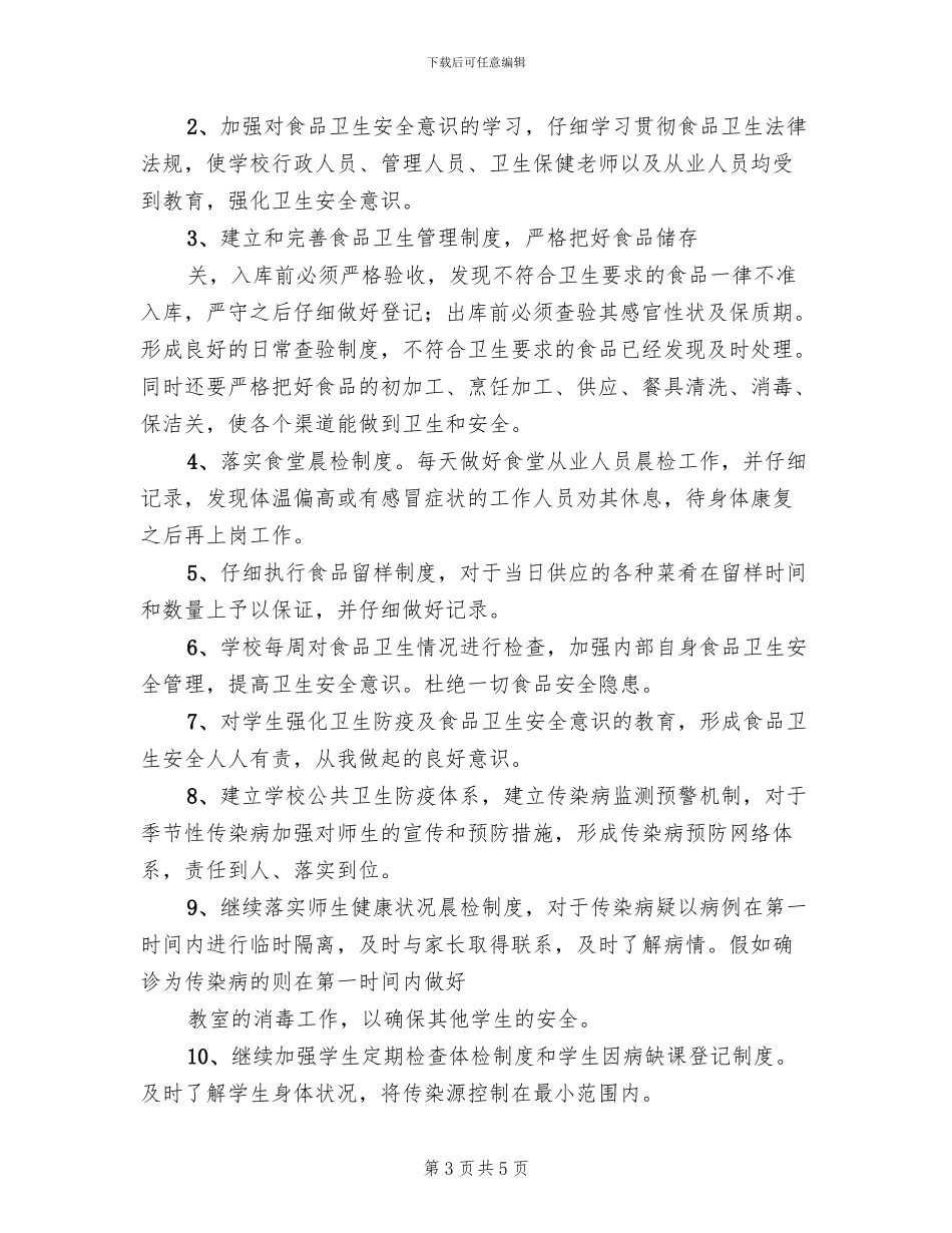 五小卫生防疫和食品卫生安全工作实施方案范本_第3页