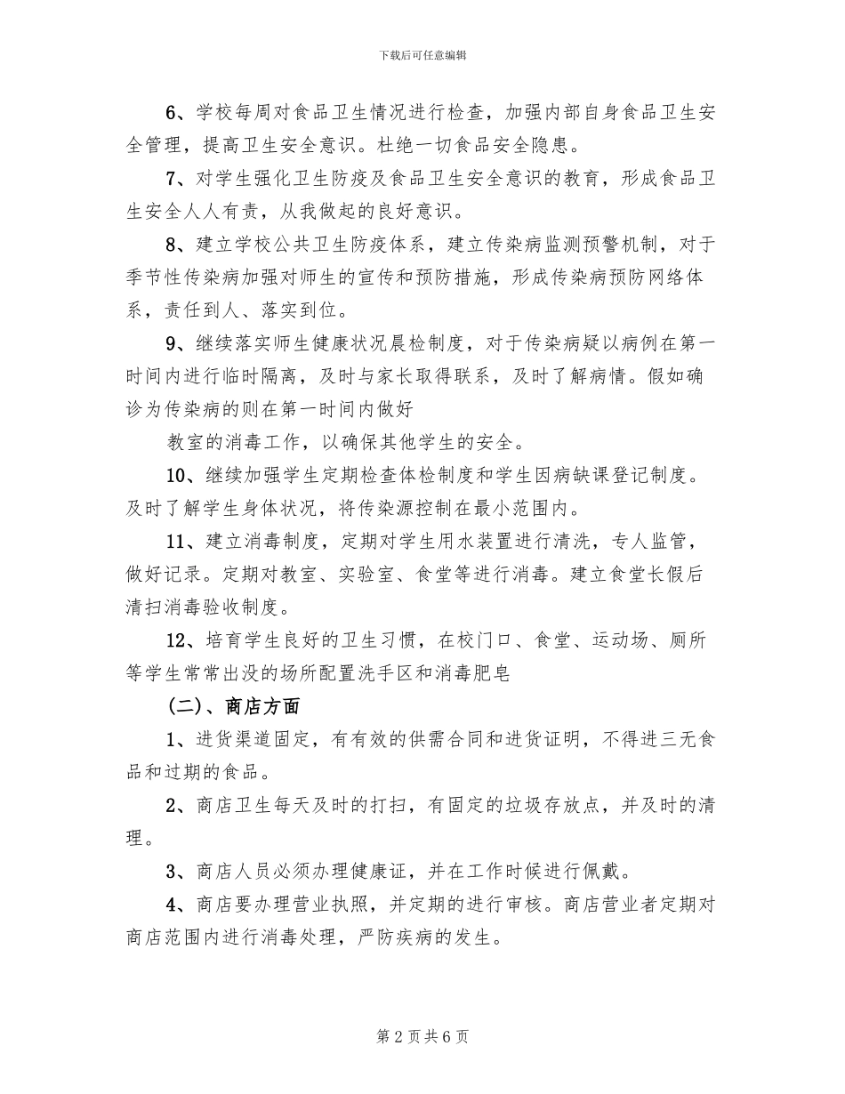 五小卫生防疫和食品卫生安全工作实施方案_第2页