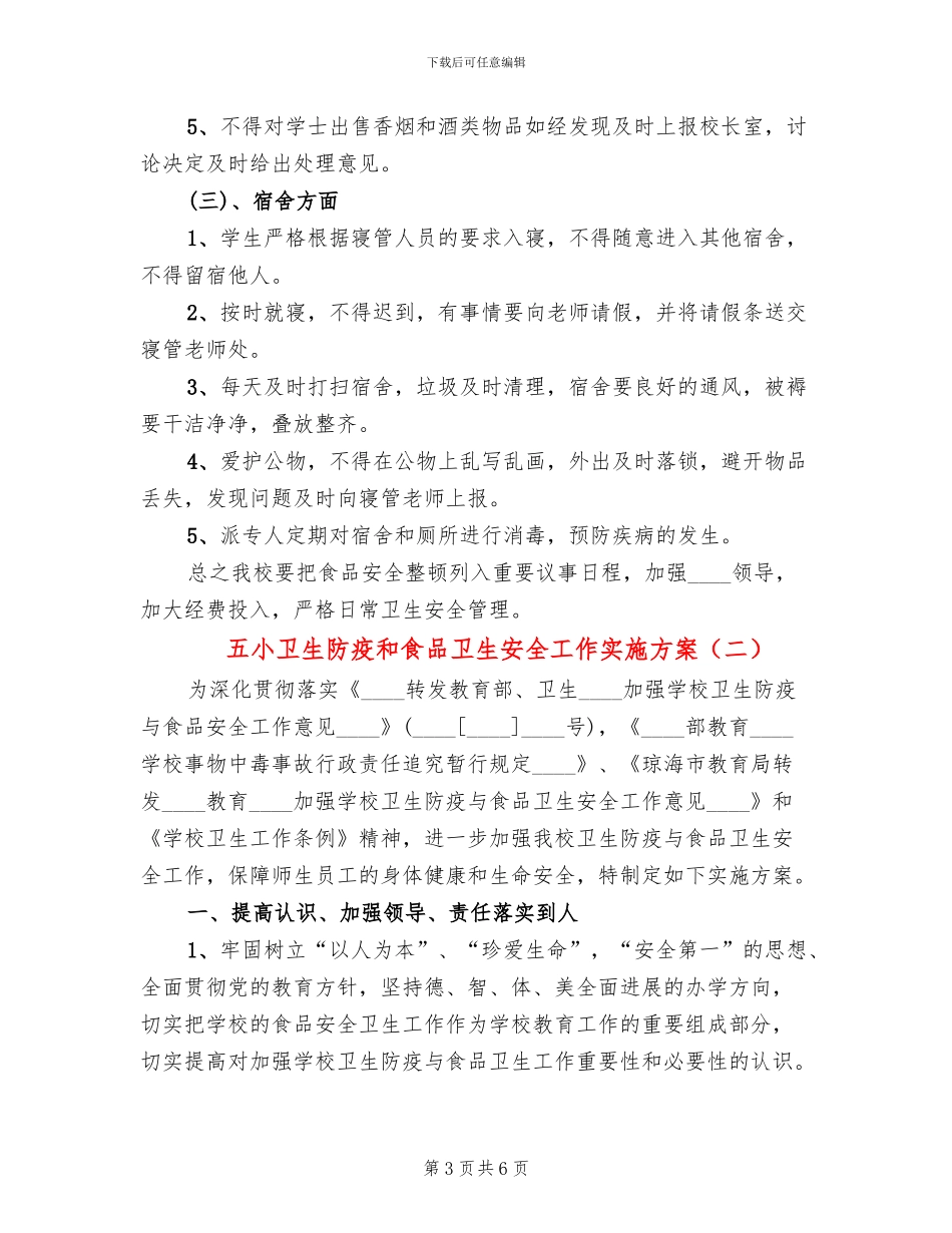 五小卫生防疫和食品卫生安全工作实施方案_第3页