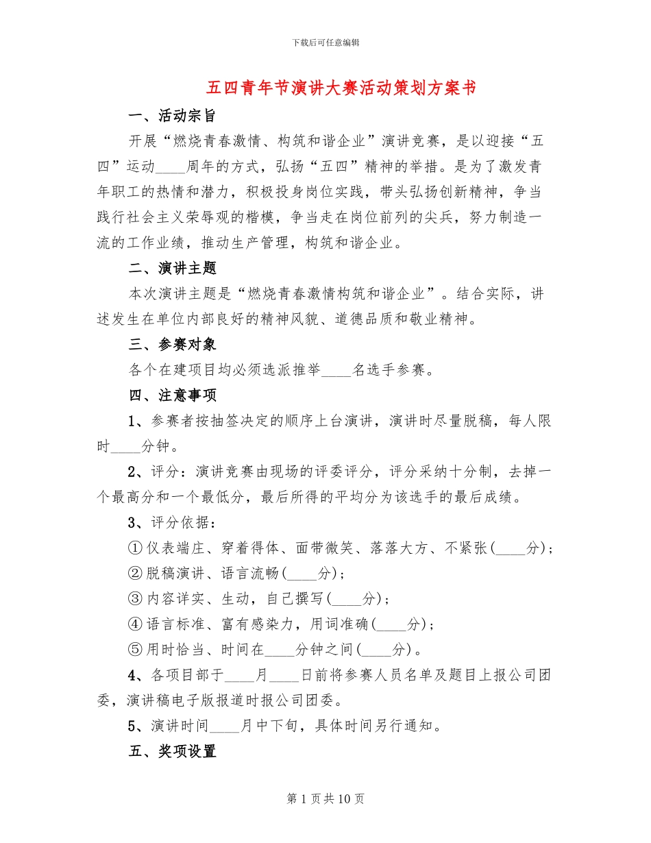 五四青年节演讲大赛活动策划方案书_第1页