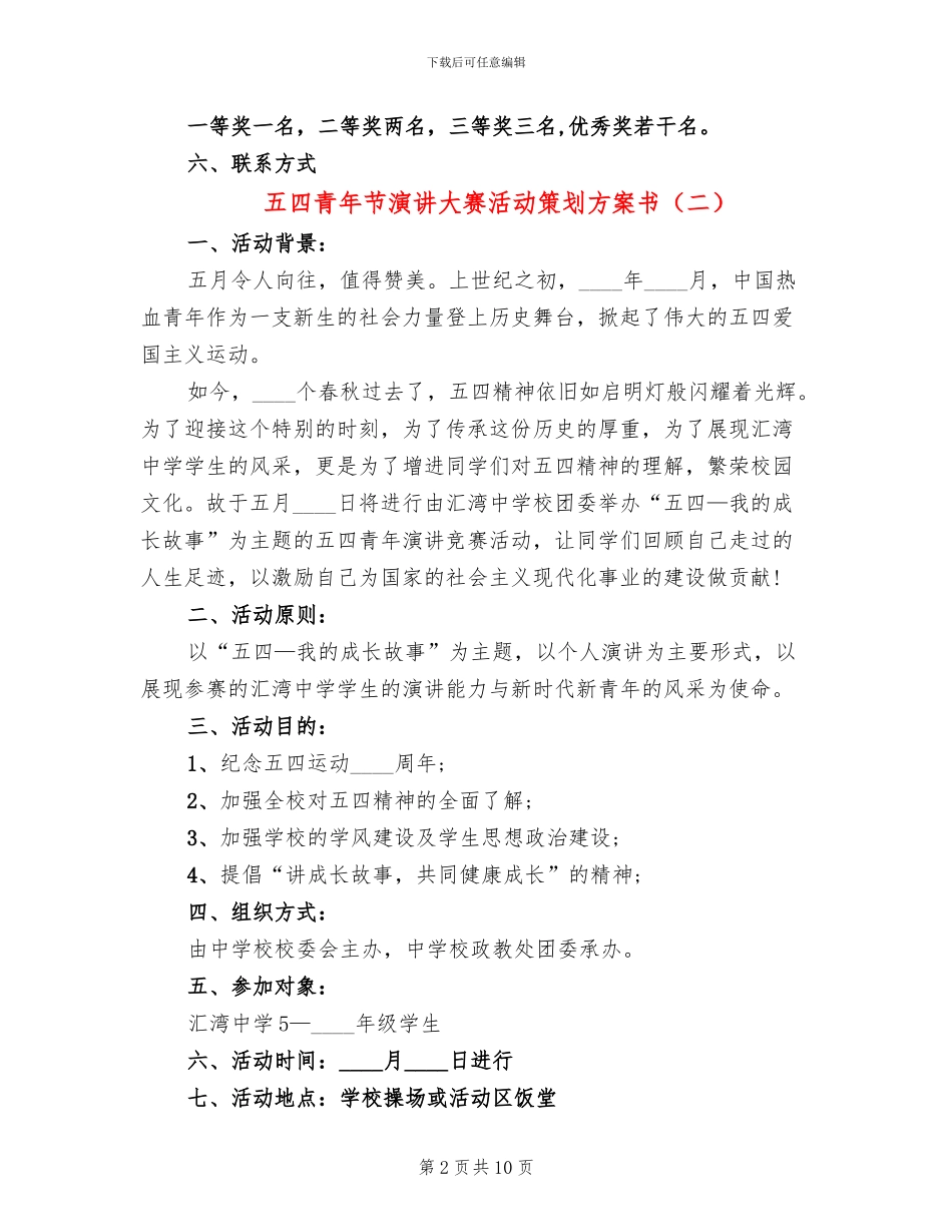 五四青年节演讲大赛活动策划方案书_第2页