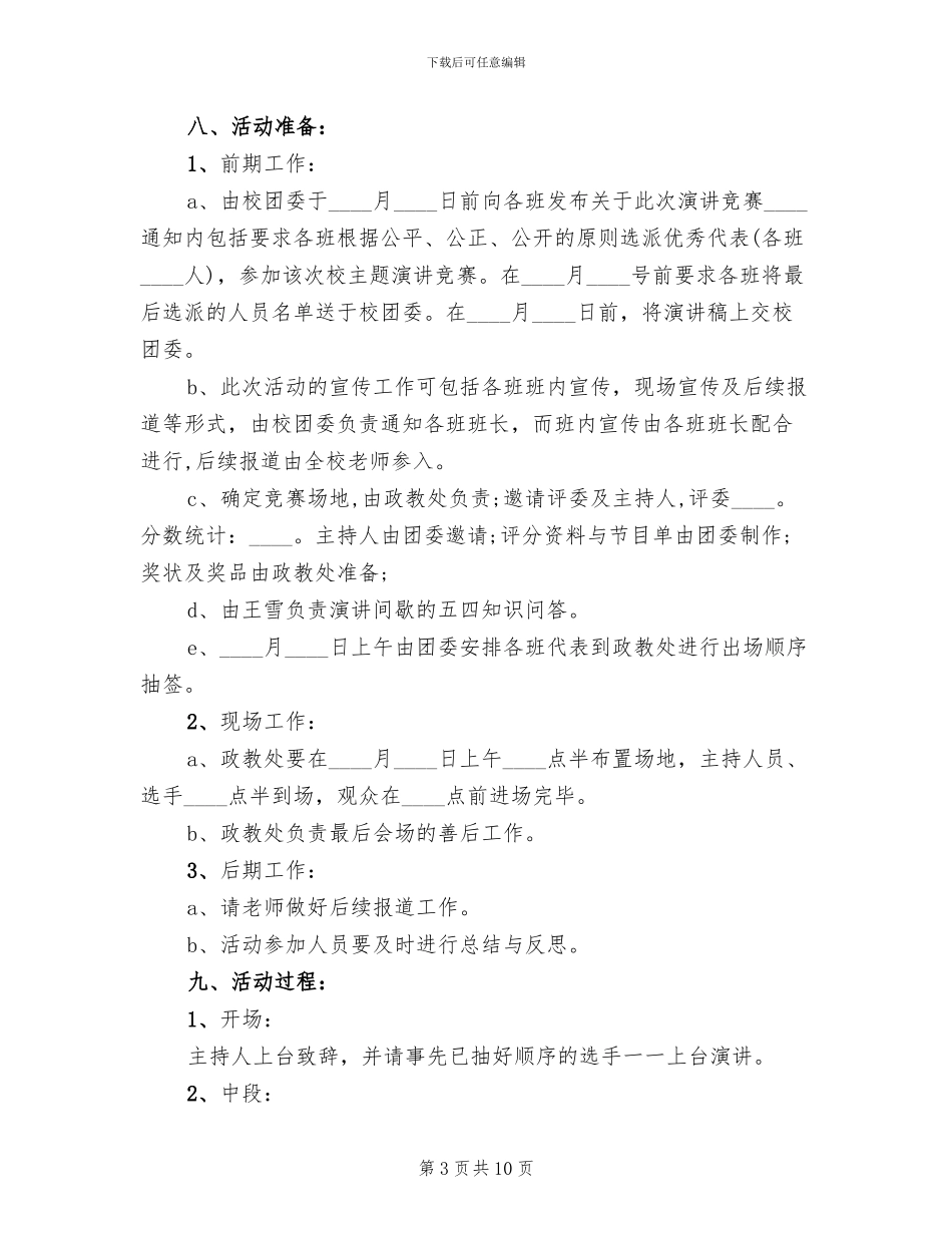 五四青年节演讲大赛活动策划方案书_第3页