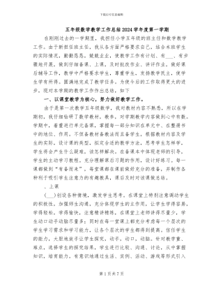 五年级数学教学工作总结2024学年度第一学期
