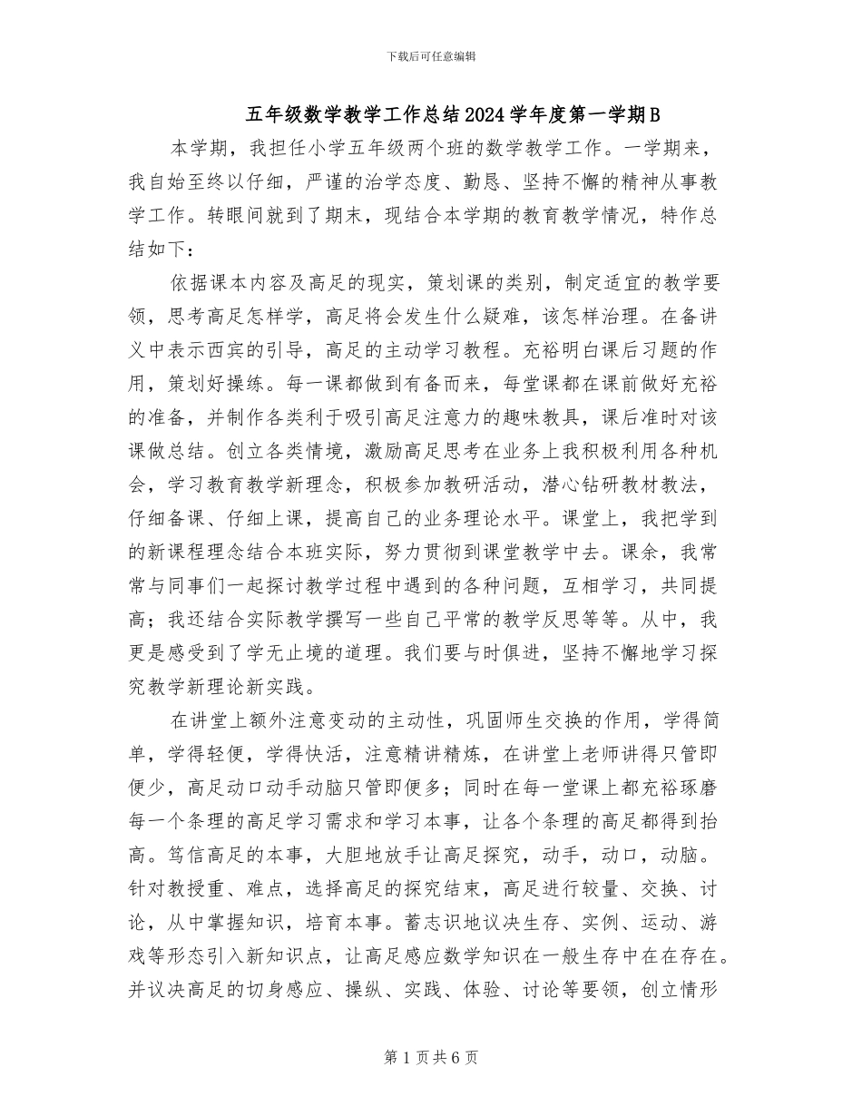 五年级数学教学工作总结2024学年度第一学期B_第1页