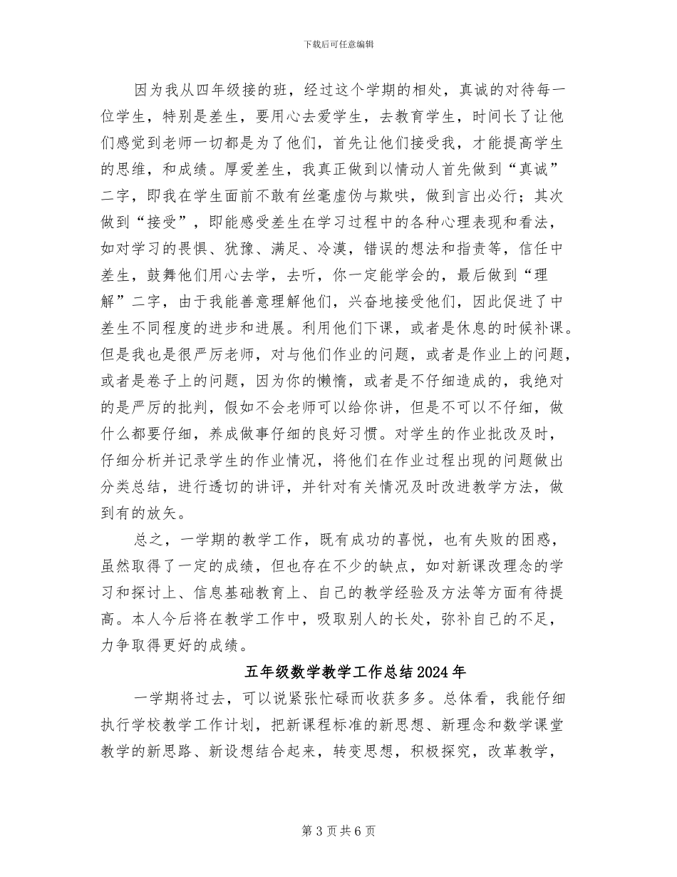 五年级数学教学工作总结2024学年度第一学期B_第3页