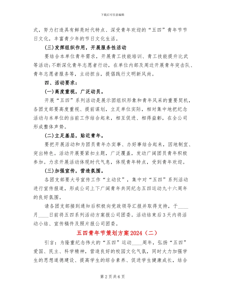 五四青年节策划方案2024_第2页