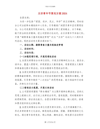 五四青年节策划方案2024