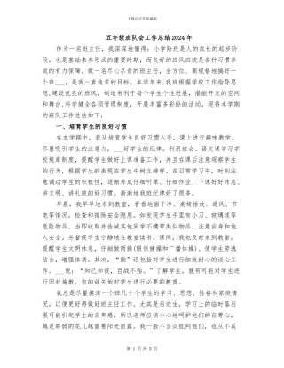 五年级班队会工作总结2024年