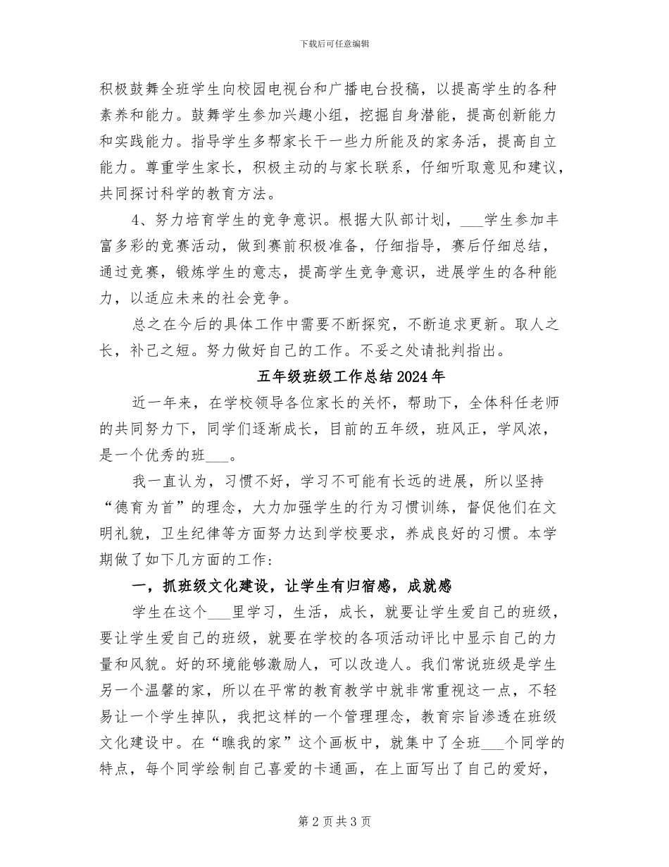 五年级班务工作总结2024年_第2页