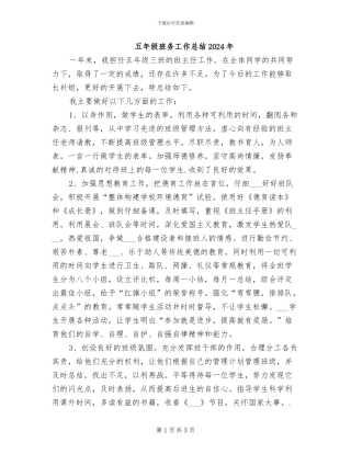 五年级班务工作总结2024年