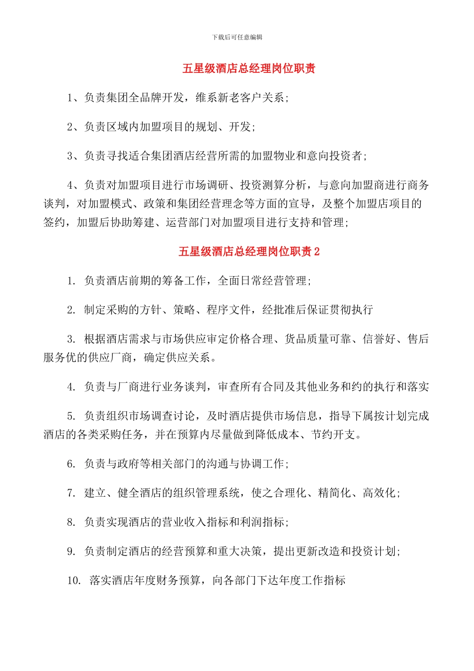 五星级酒店总经理岗位职责_第1页