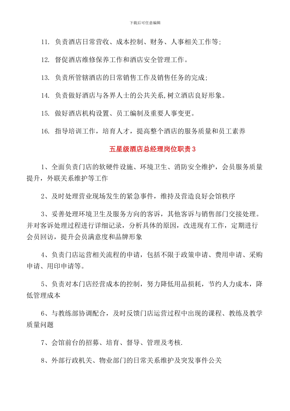 五星级酒店总经理岗位职责_第2页