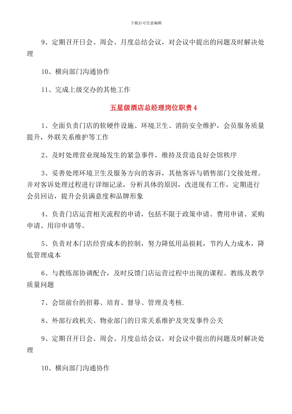 五星级酒店总经理岗位职责_第3页