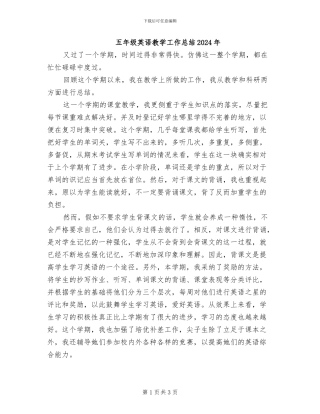 五年级英语教学工作总结2024年
