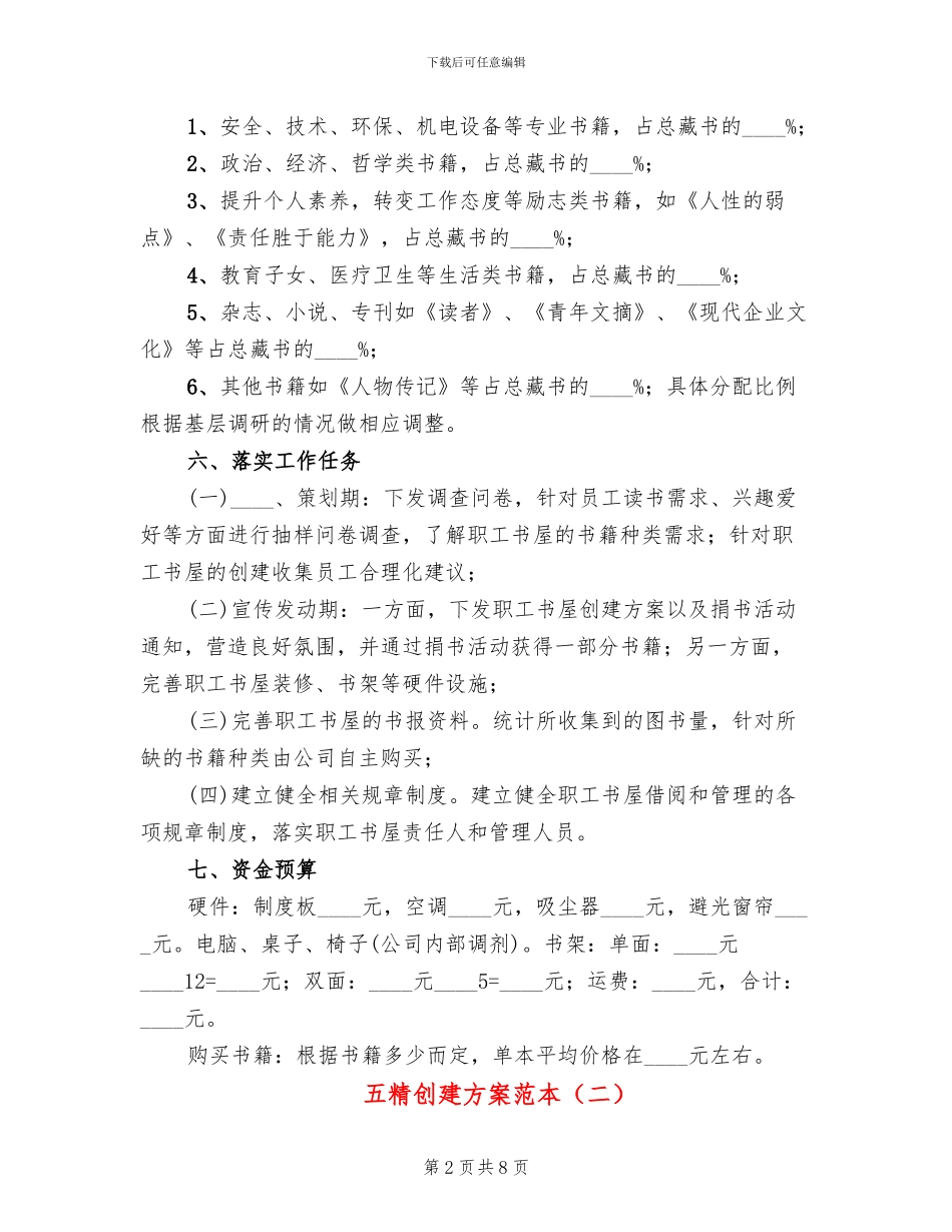 五精创建方案范本_第2页