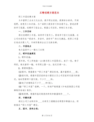 五精创建方案范本