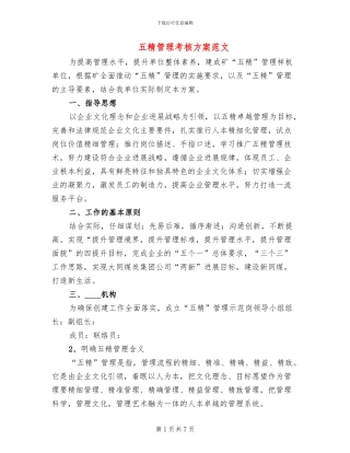 五精管理考核方案范文