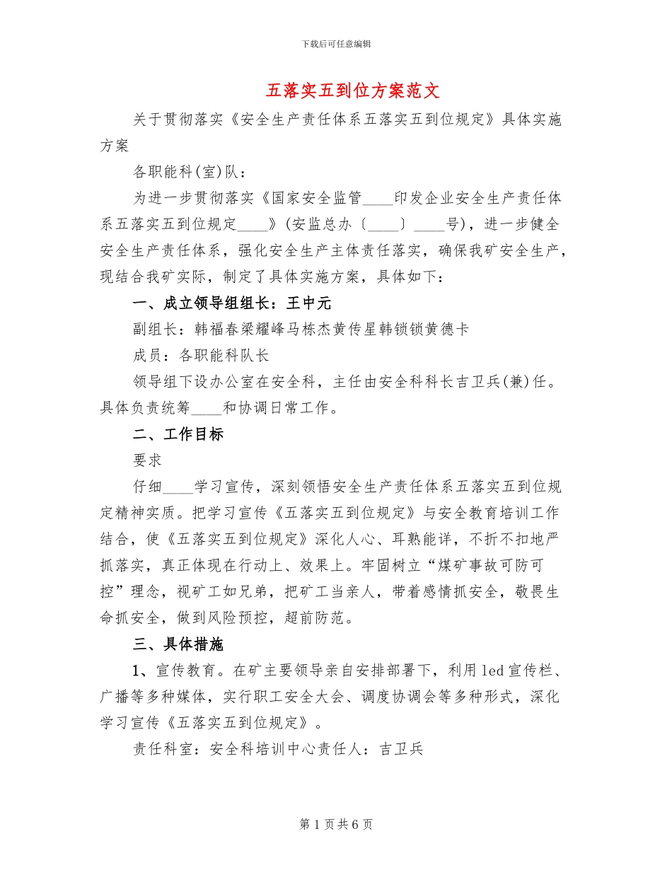 五落实五到位方案范文(2篇)_第1页