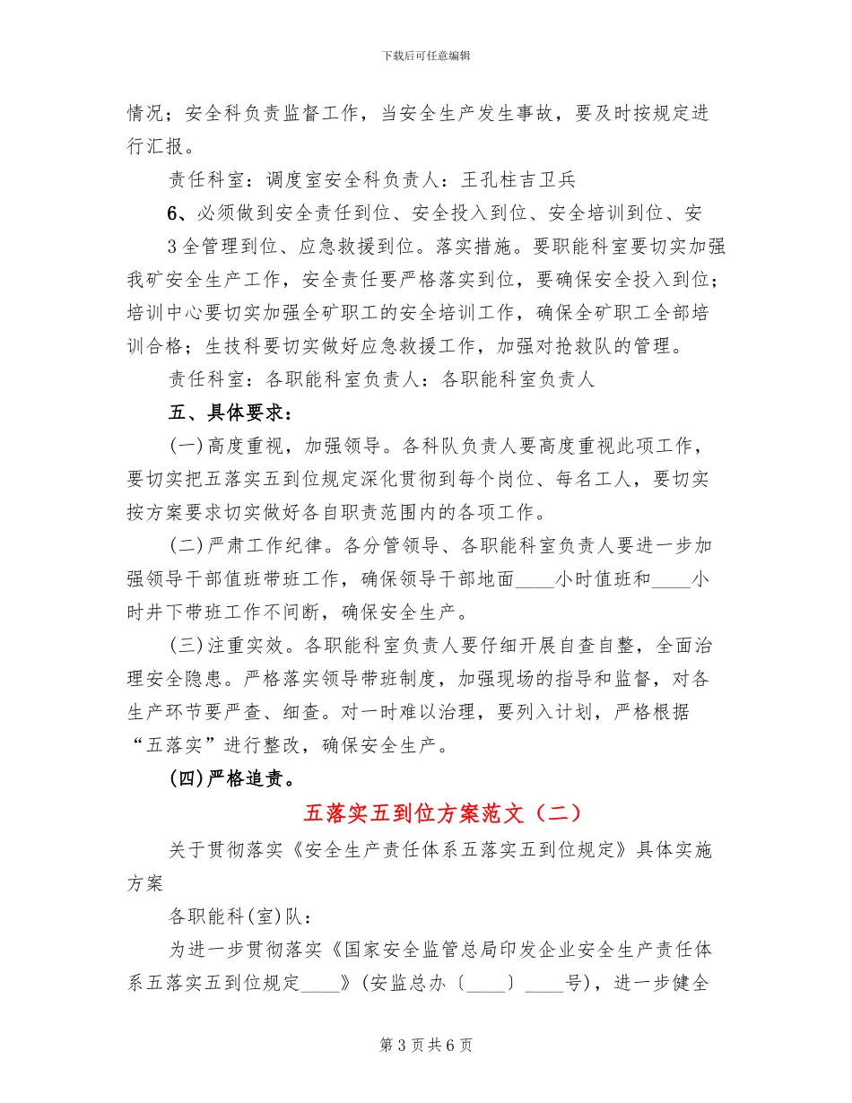 五落实五到位方案范文(2篇)_第3页