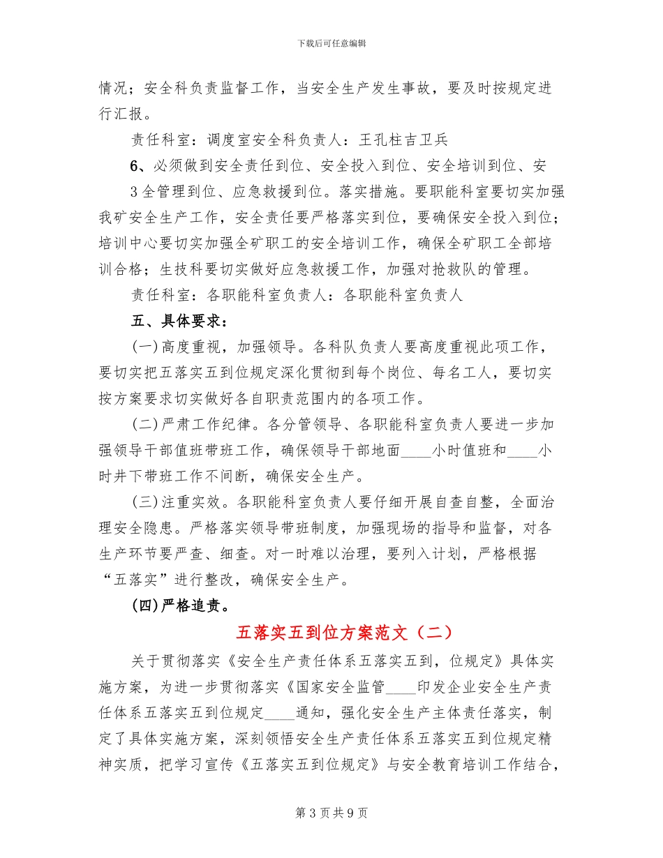 五落实五到位方案范文_第3页