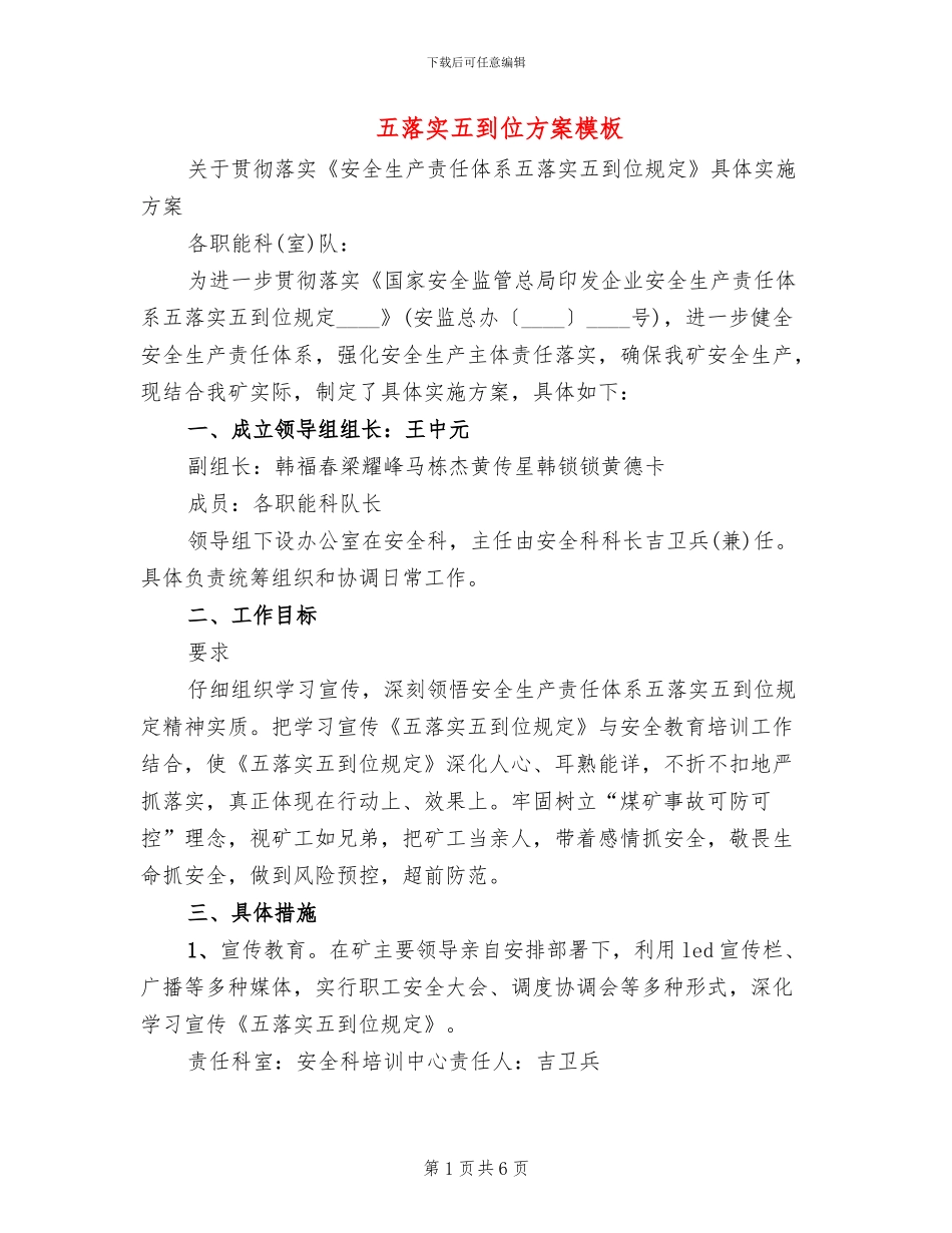五落实五到位方案模板_第1页