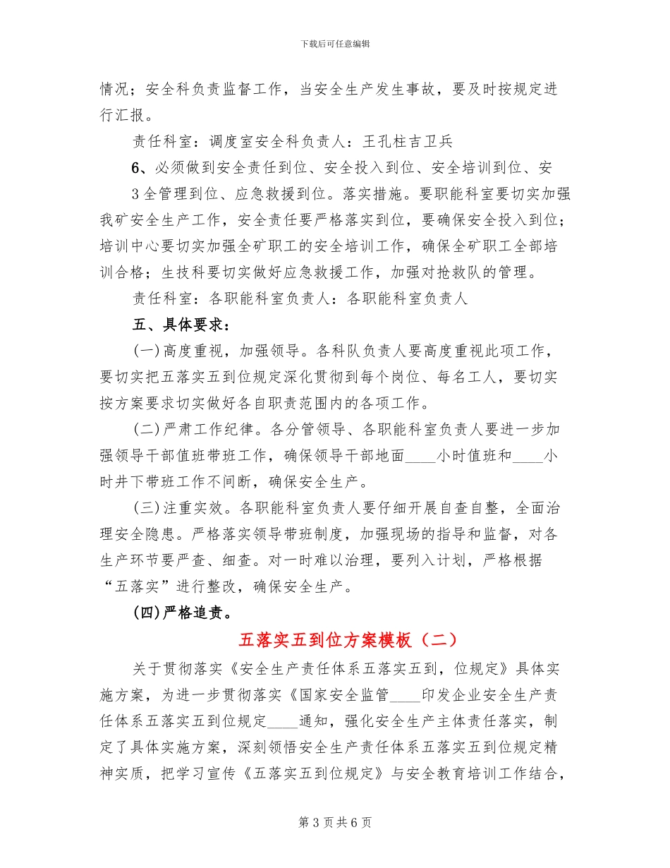 五落实五到位方案模板_第3页