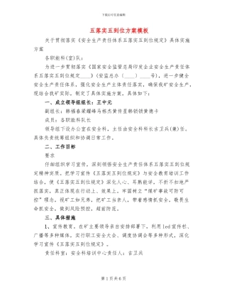 五落实五到位方案模板