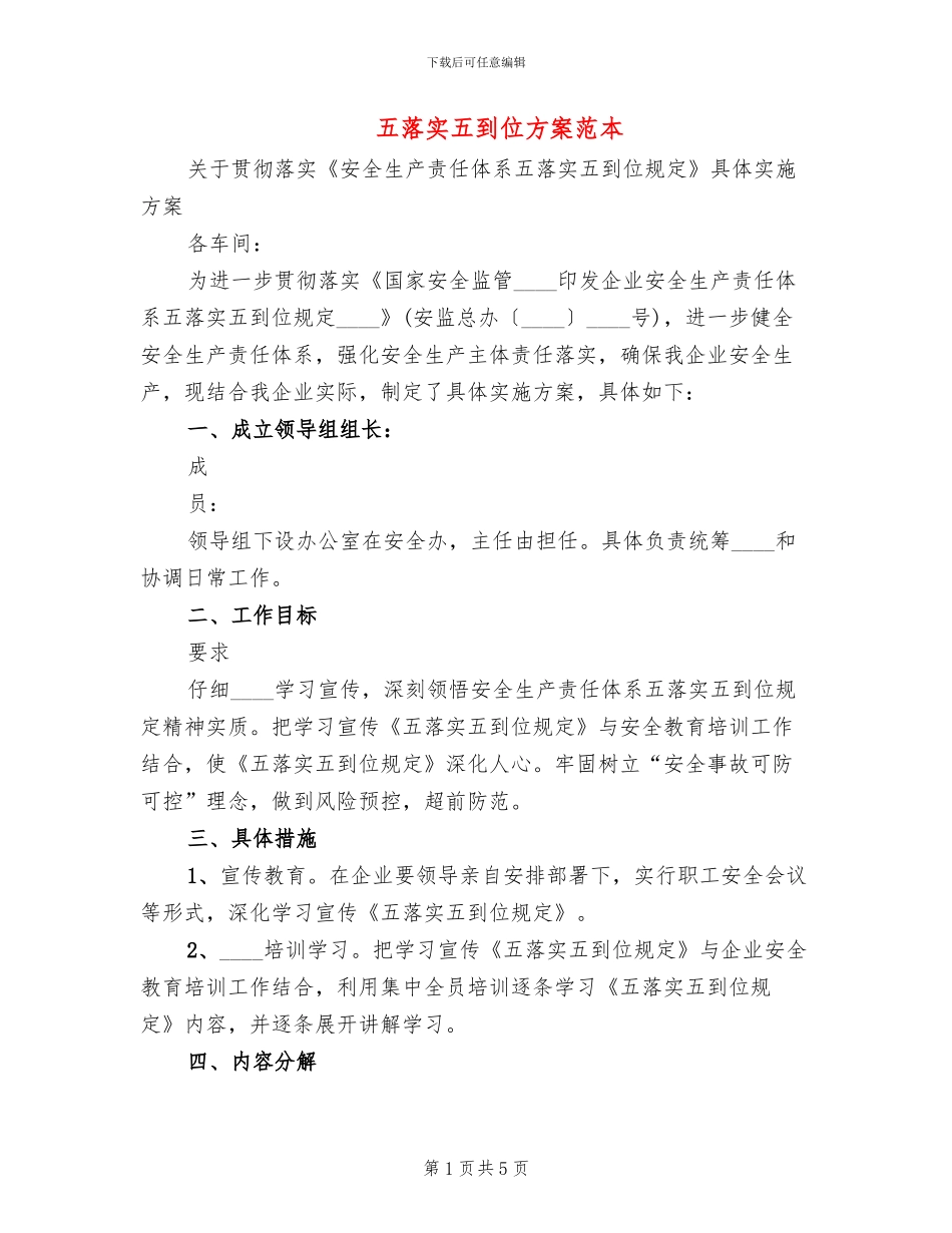 五落实五到位方案范本(2篇)_第1页